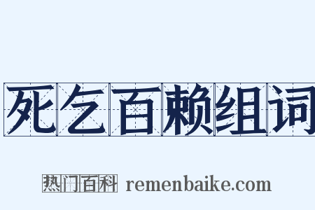 死乞百赖组词是什么意思的图片